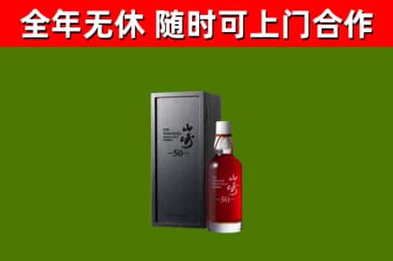颍泉烟酒回收50年山崎洋酒.jpg